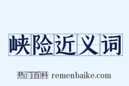 峡险近义词是什么意思的图片